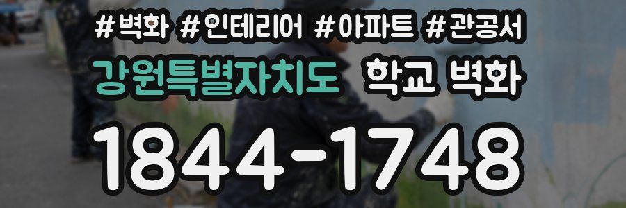 강원특별자치도 학교 벽화