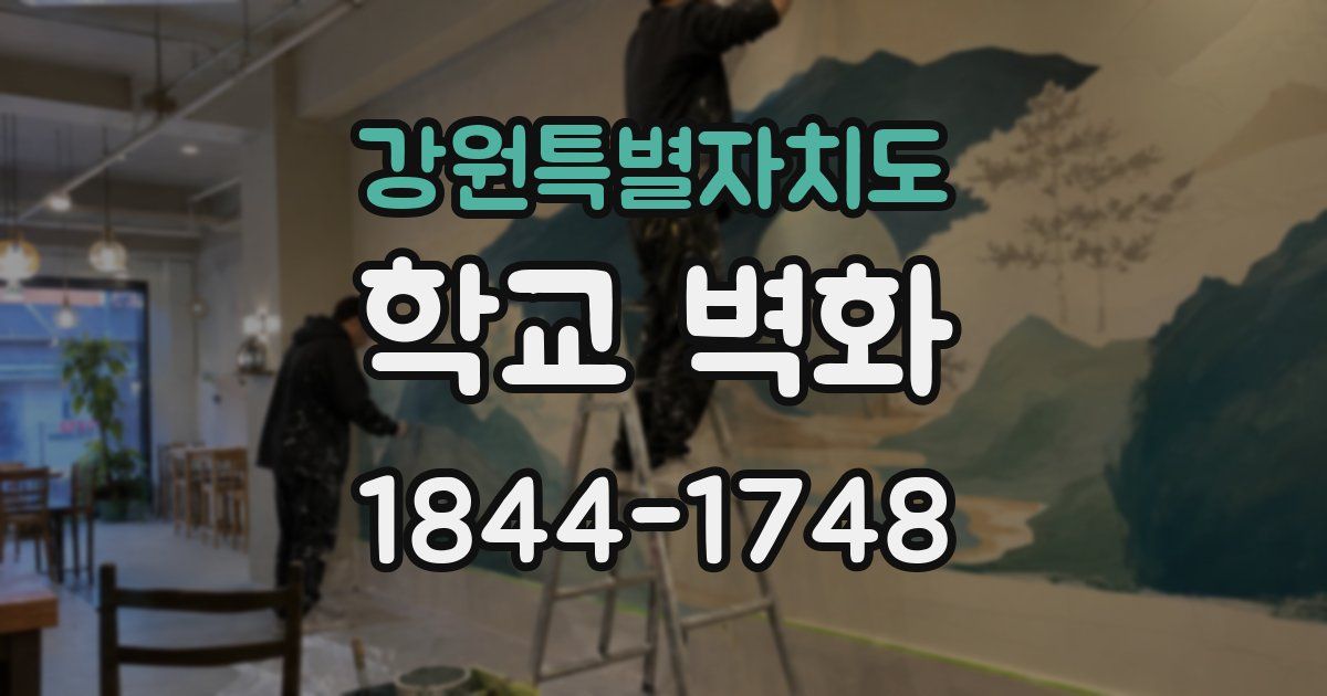 강원특별자치도 학교 벽화