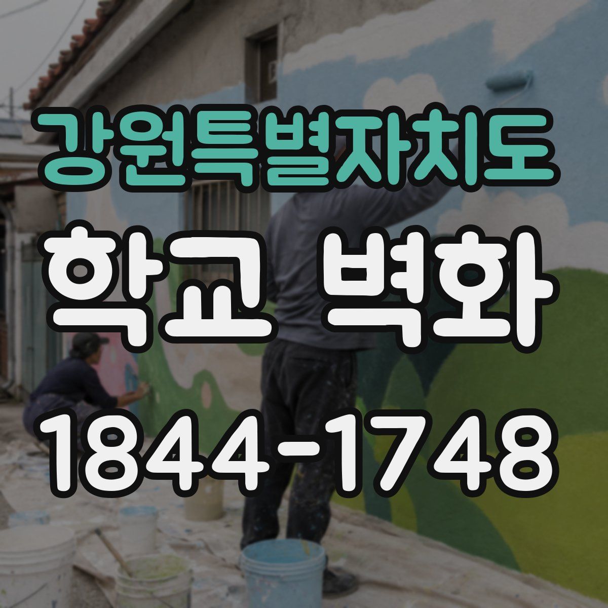 강원특별자치도 학교 벽화