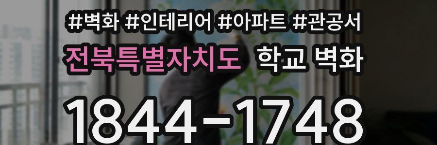전북특별자치도 학교 벽화