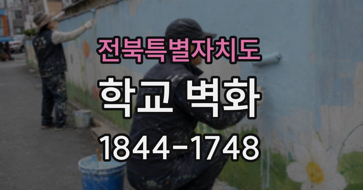 전북특별자치도 학교 벽화
