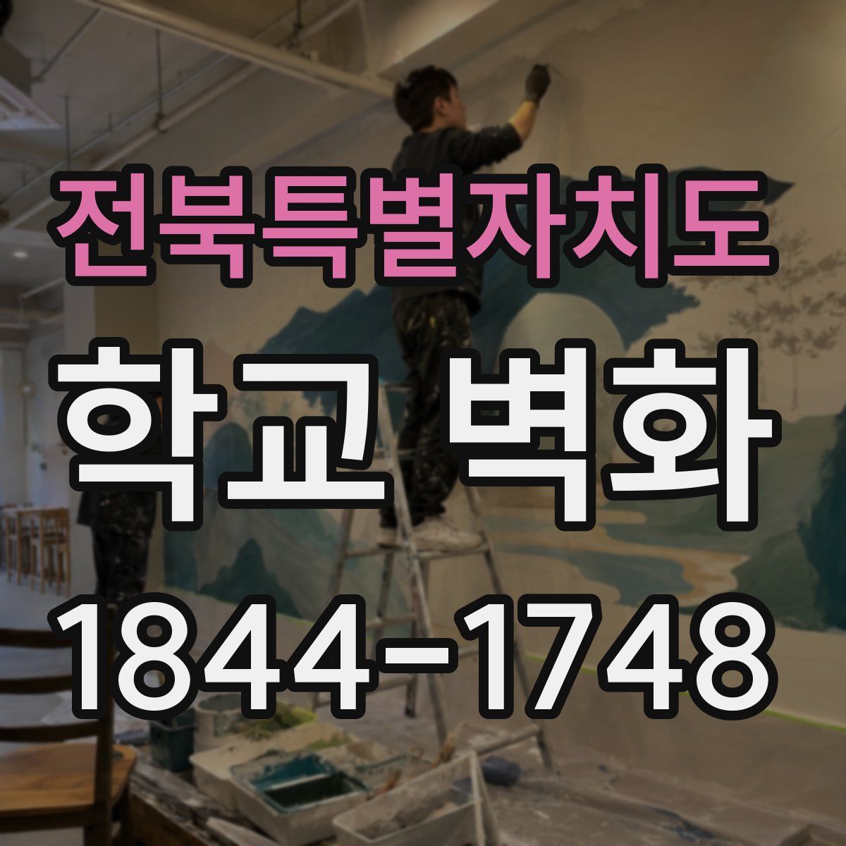 전북특별자치도 학교 벽화