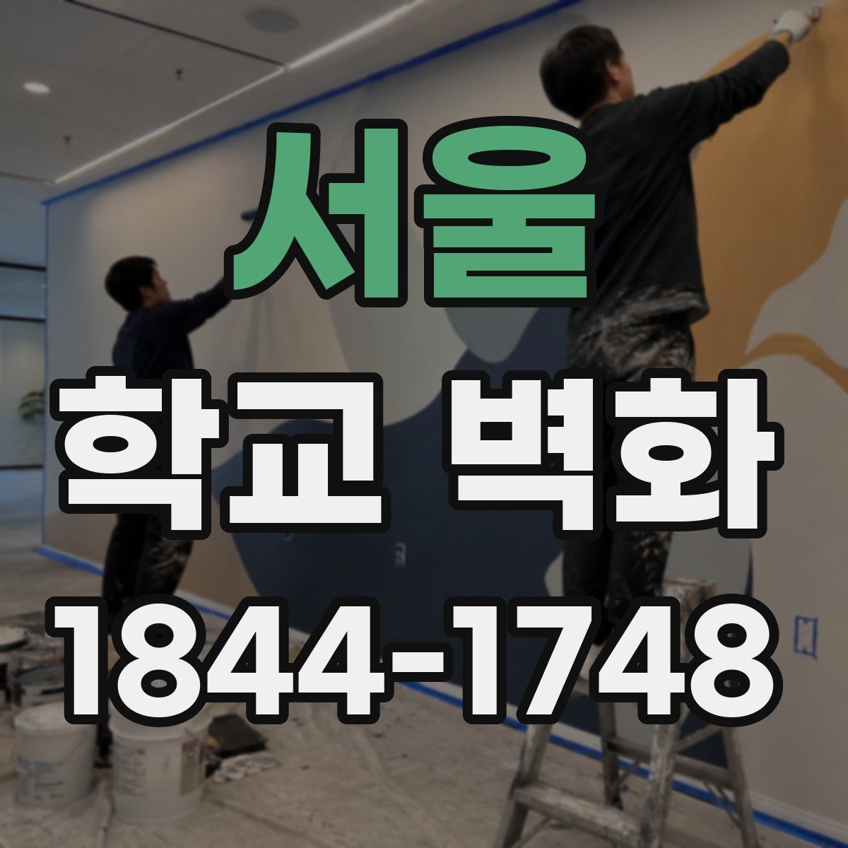 서울 학교 벽화