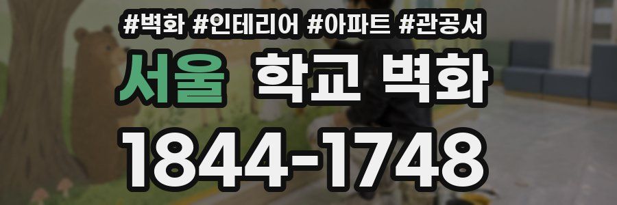 서울 학교 벽화