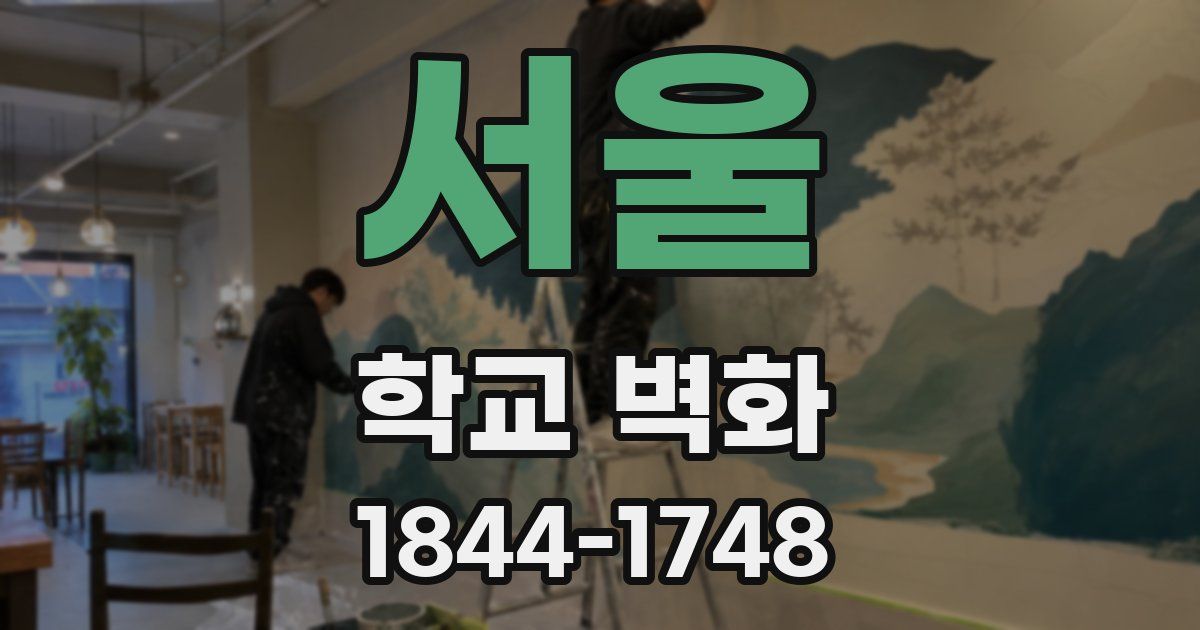 서울 학교 벽화