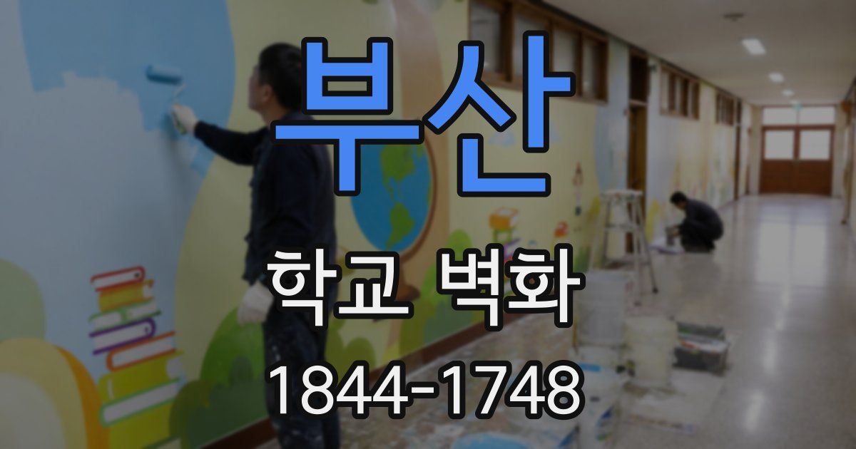 부산 학교 벽화