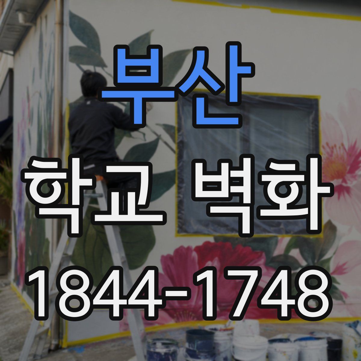 부산 학교 벽화