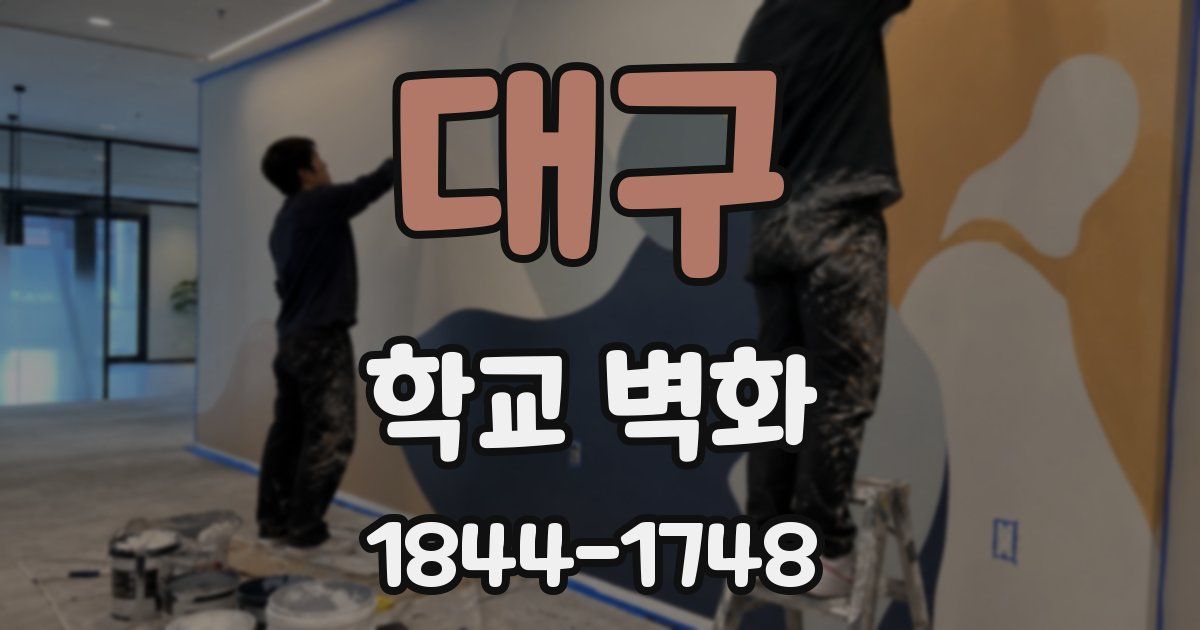 대구 학교 벽화