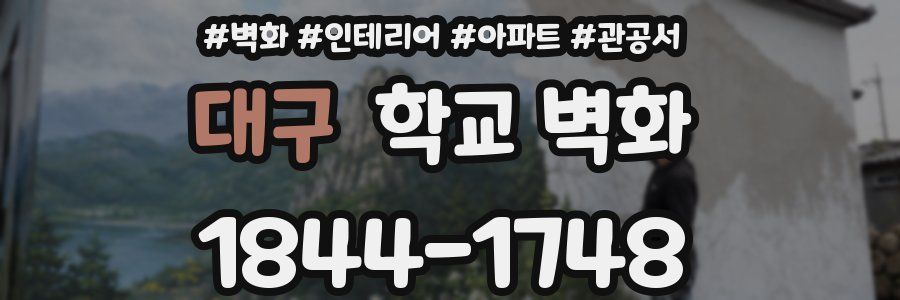 대구 학교 벽화