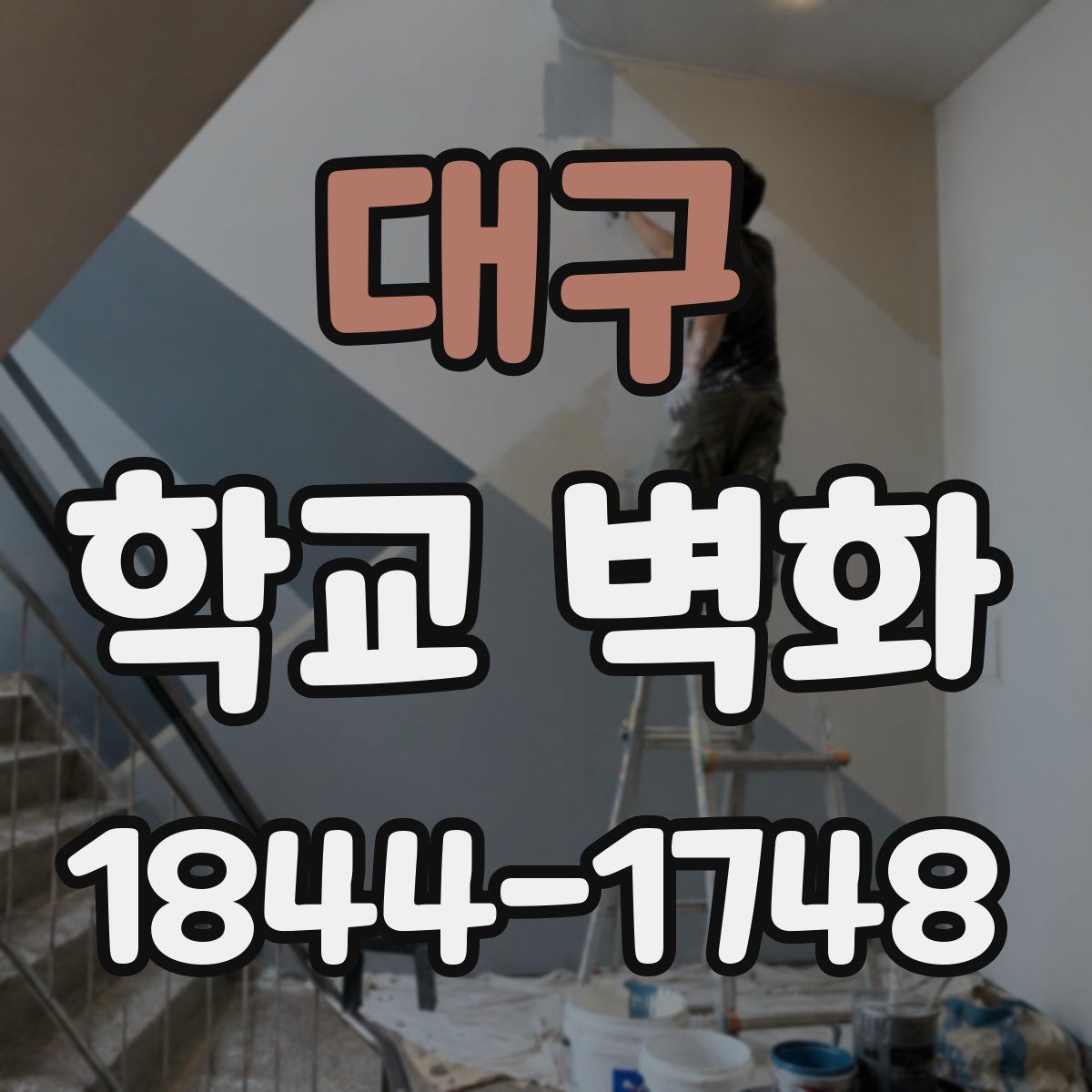 대구 학교 벽화