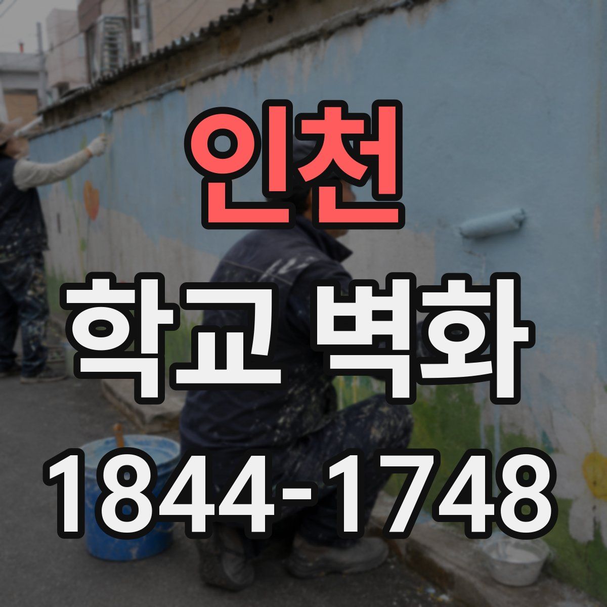 인천 학교 벽화