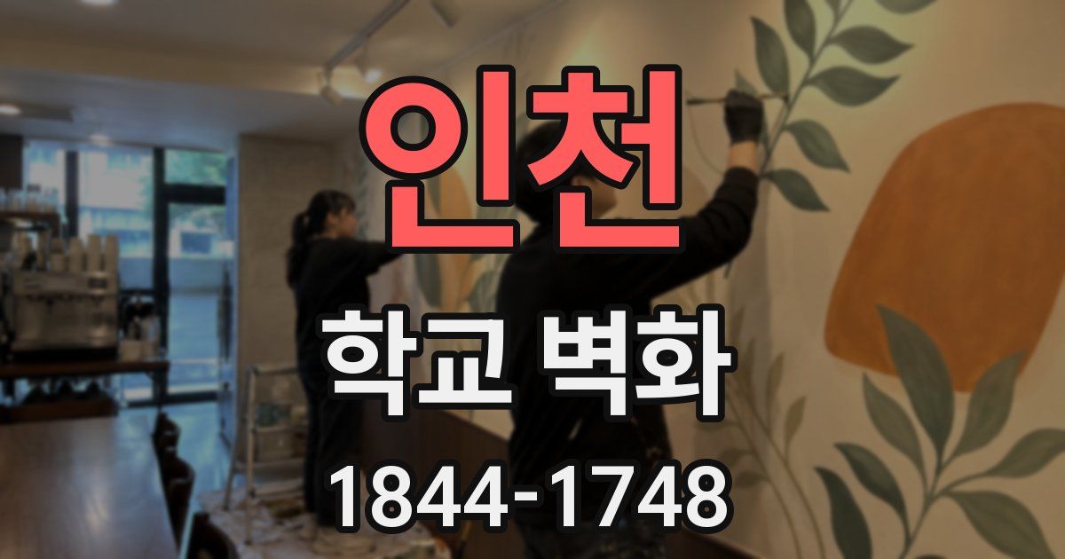 인천 학교 벽화