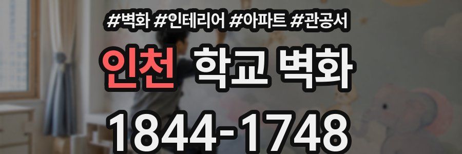 인천 학교 벽화