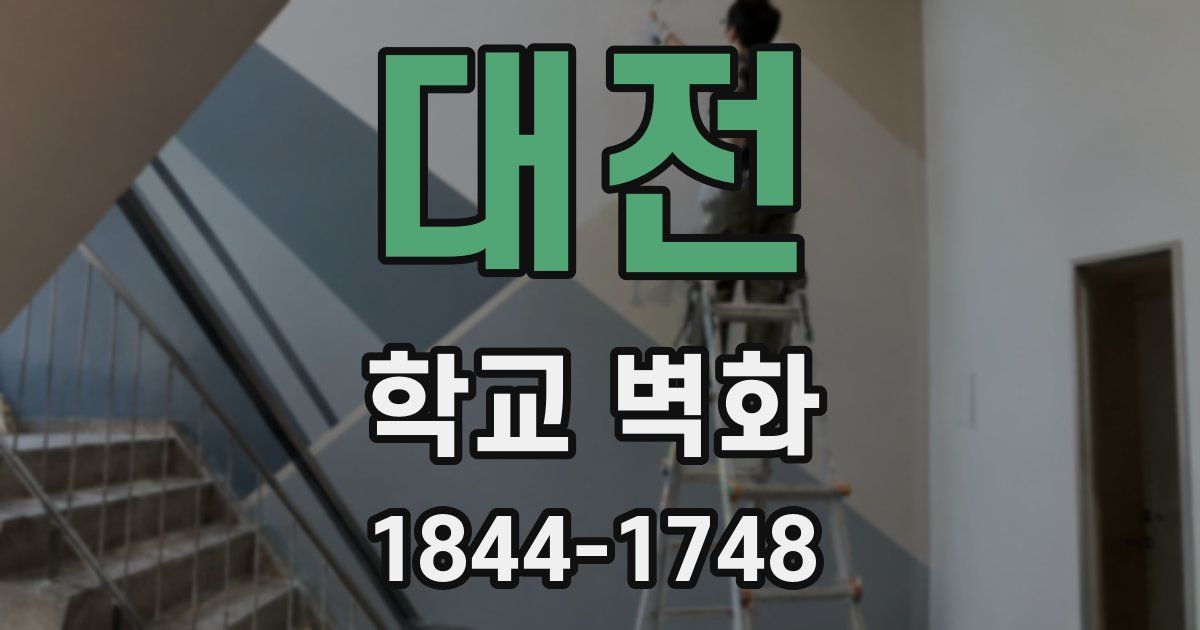 대전 학교 벽화