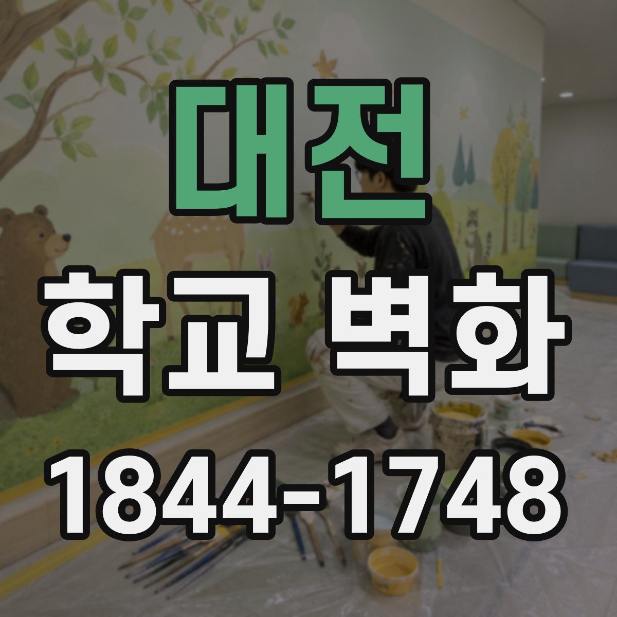 대전 학교 벽화