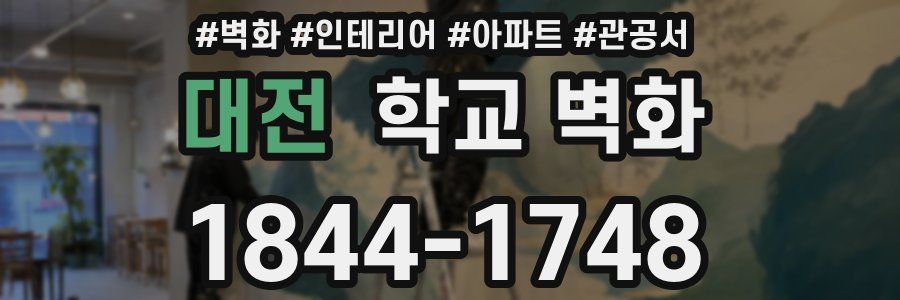 대전 학교 벽화
