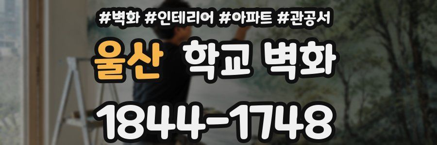 울산 학교 벽화