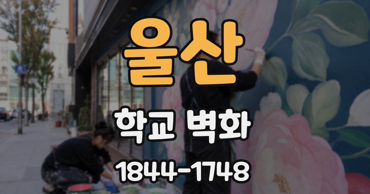 울산 학교 벽화