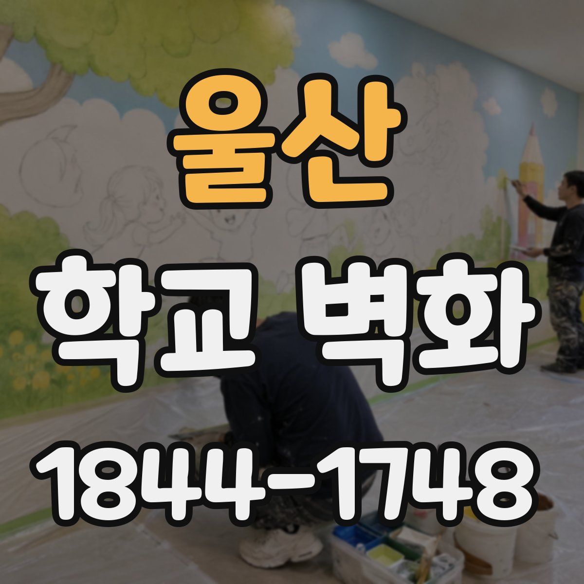 울산 학교 벽화