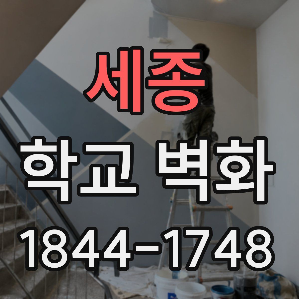 세종 학교 벽화
