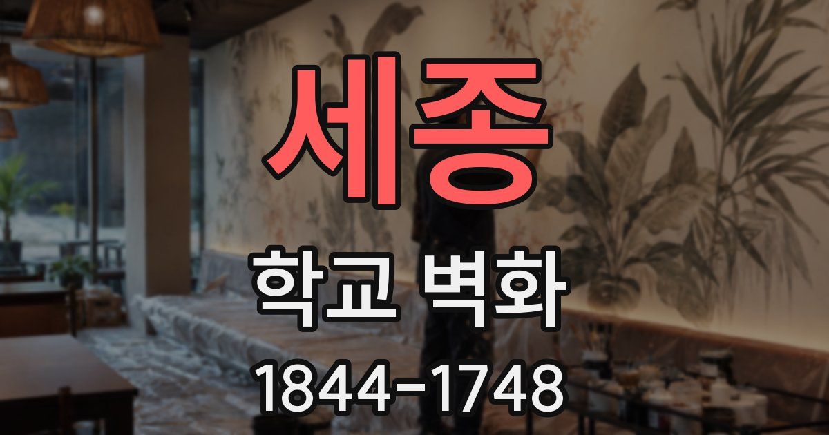 세종 학교 벽화