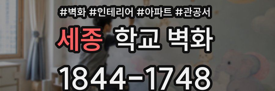 세종 학교 벽화