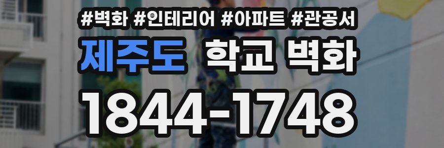 제주도 학교 벽화