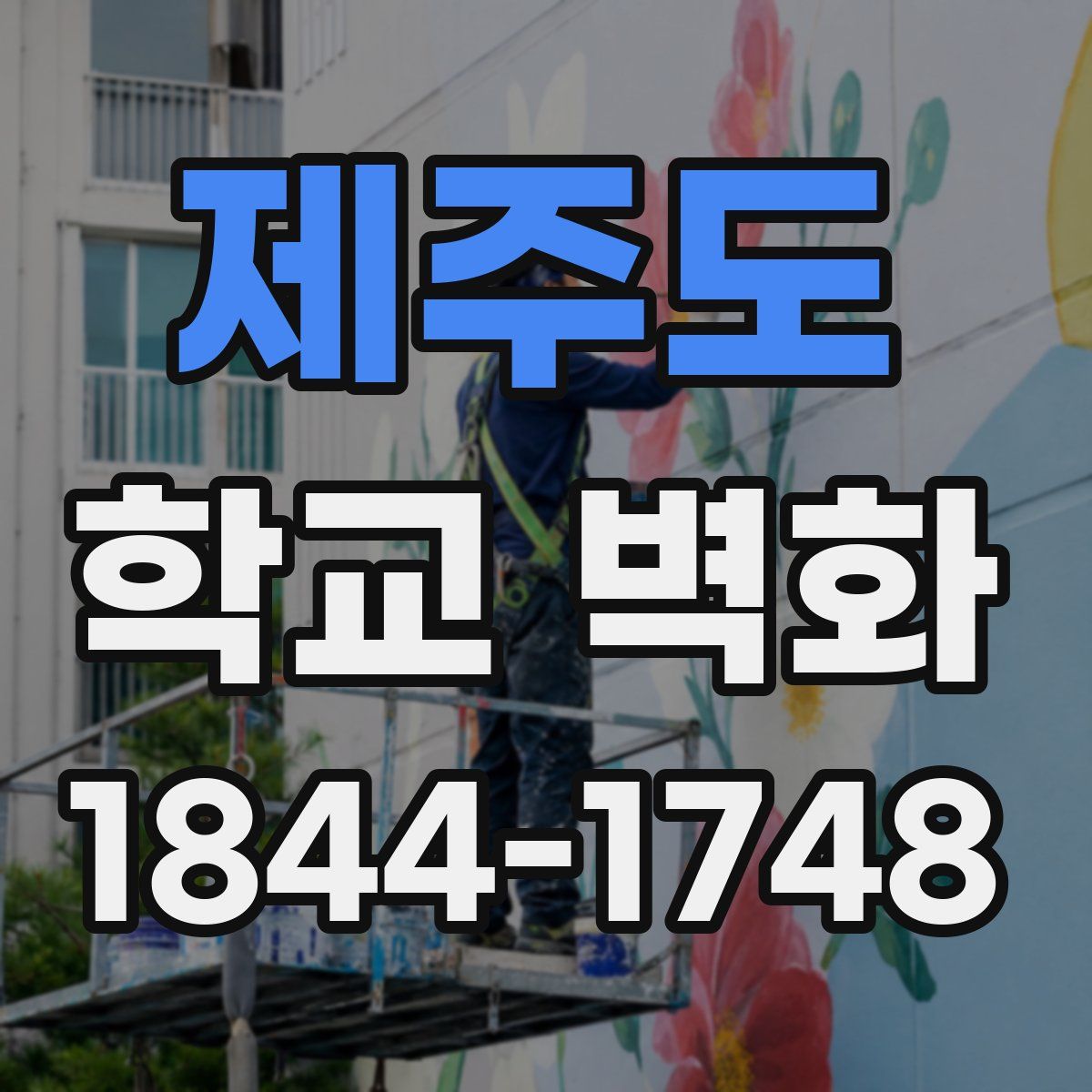 제주도 학교 벽화