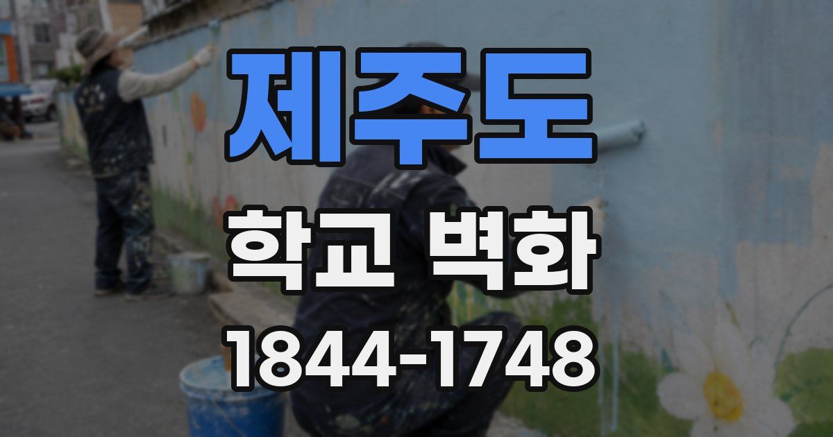 제주도 학교 벽화
