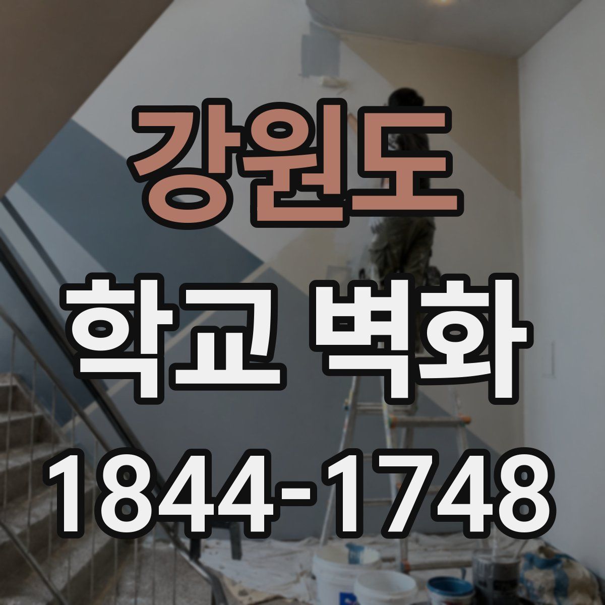 강원도 학교 벽화