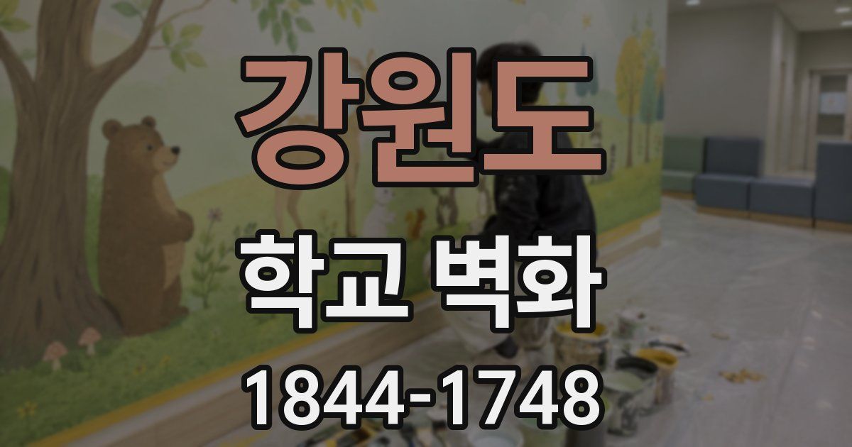 강원도 학교 벽화