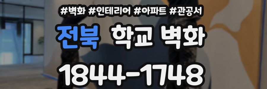 전북 학교 벽화
