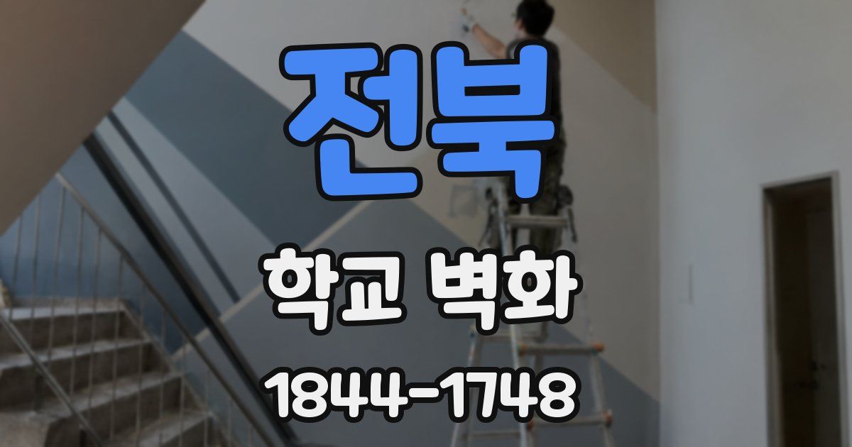 전북 학교 벽화