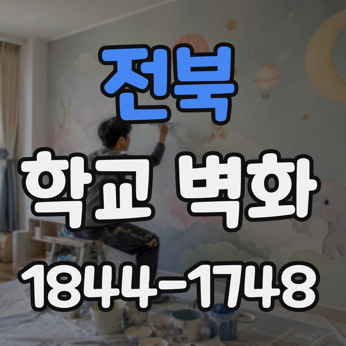 전북 학교 벽화