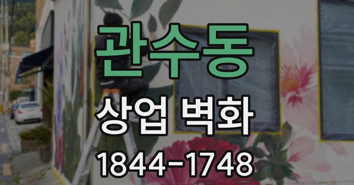 관수동 상업 벽화