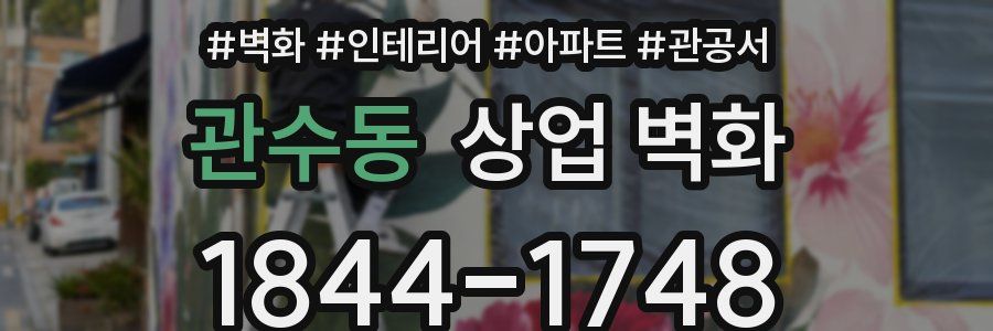 관수동 상업 벽화