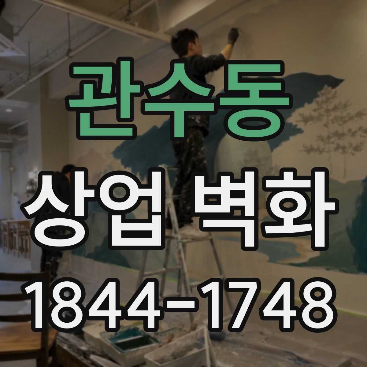 관수동 상업 벽화