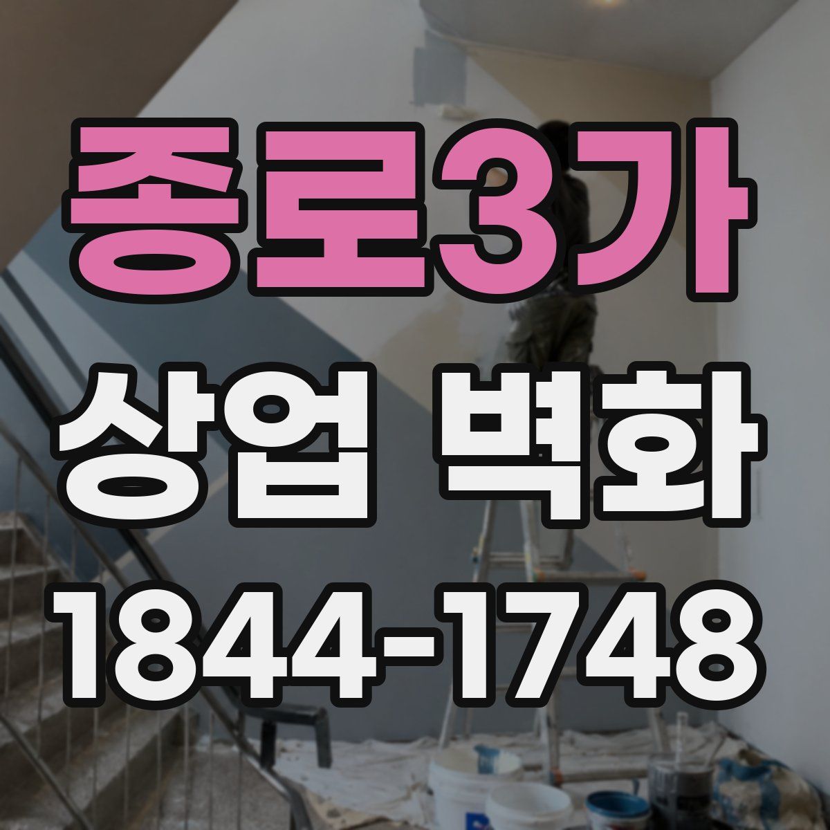 종로3가 상업 벽화