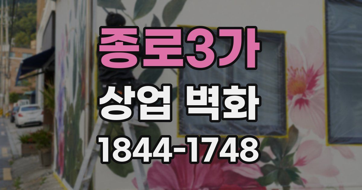 종로3가 상업 벽화