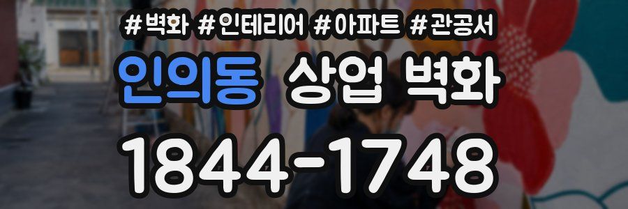 인의동 상업 벽화