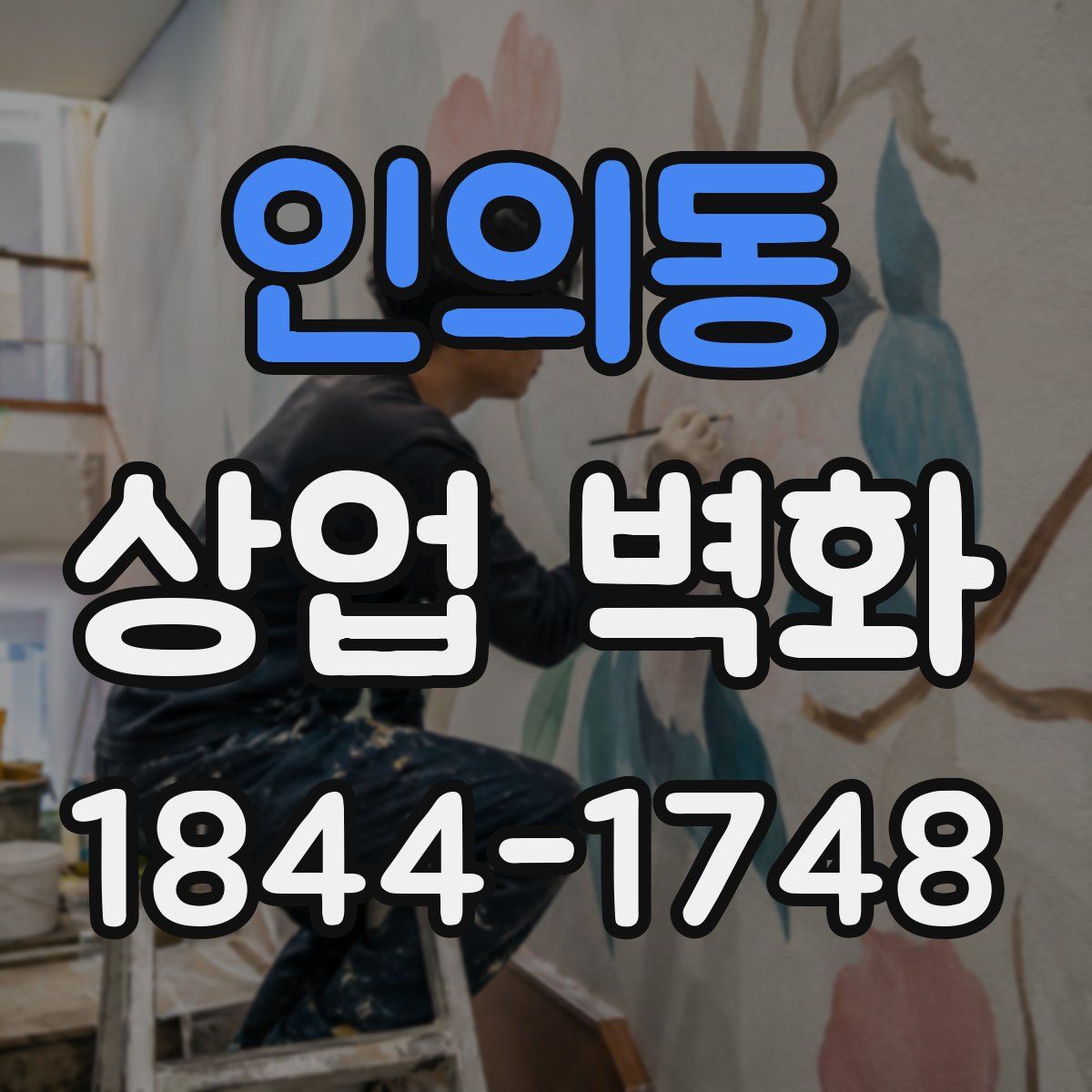 인의동 상업 벽화
