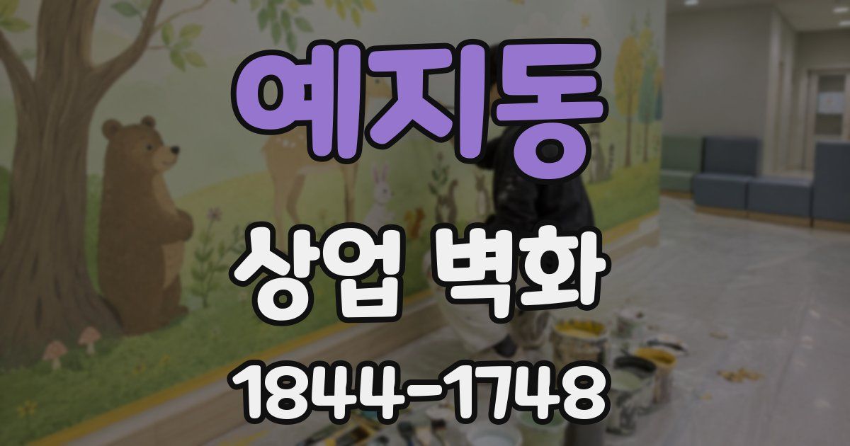 예지동 상업 벽화