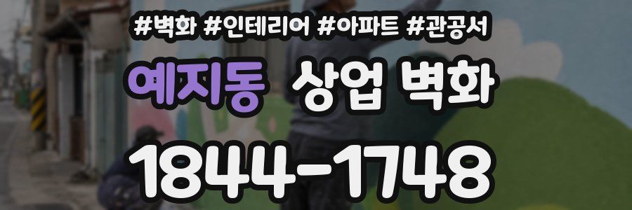 예지동 상업 벽화