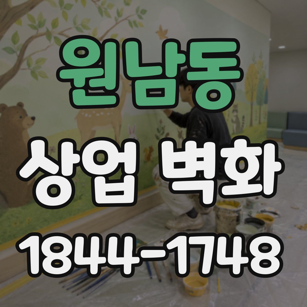 원남동 상업 벽화