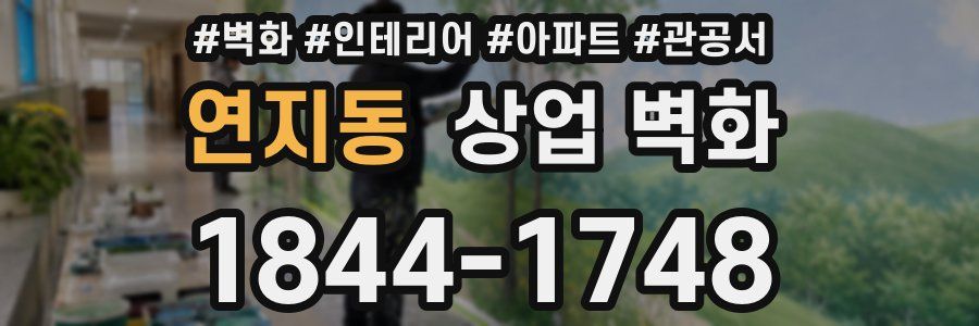 연지동 상업 벽화
