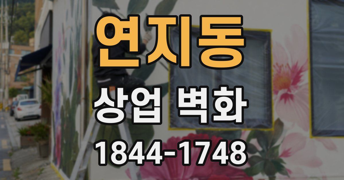 연지동 상업 벽화