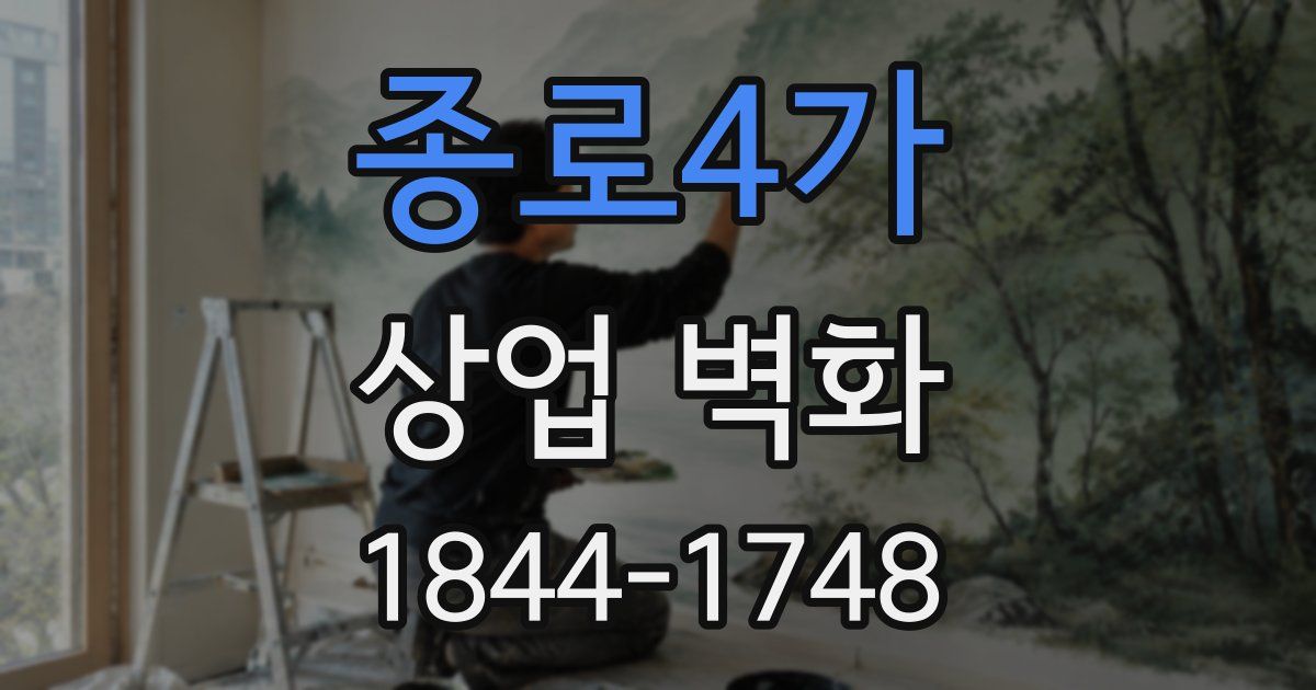 종로4가 상업 벽화
