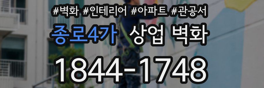 종로4가 상업 벽화