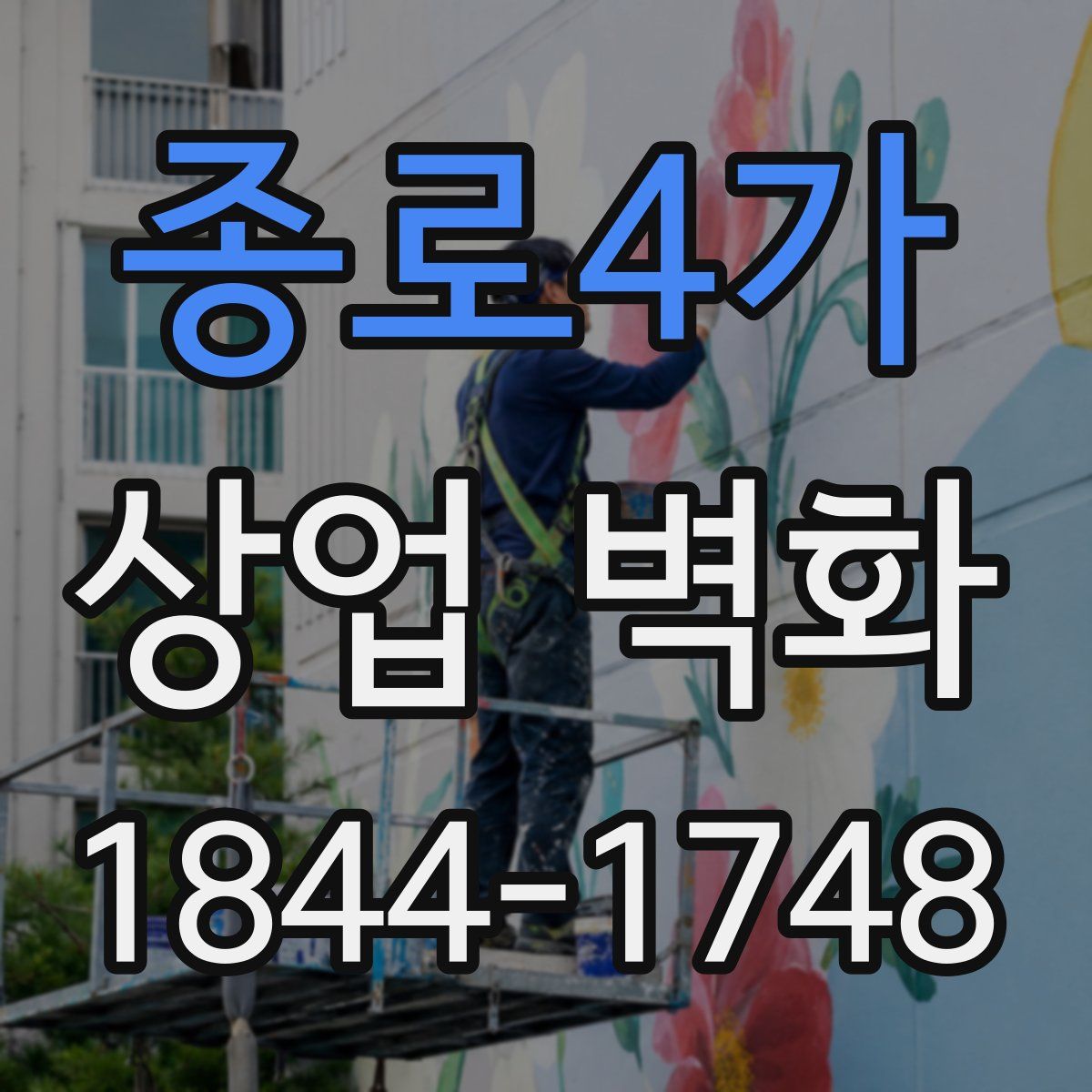 종로4가 상업 벽화