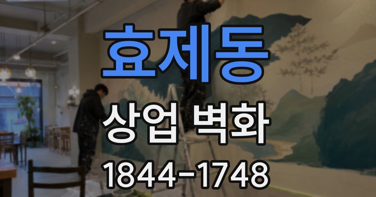 효제동 상업 벽화